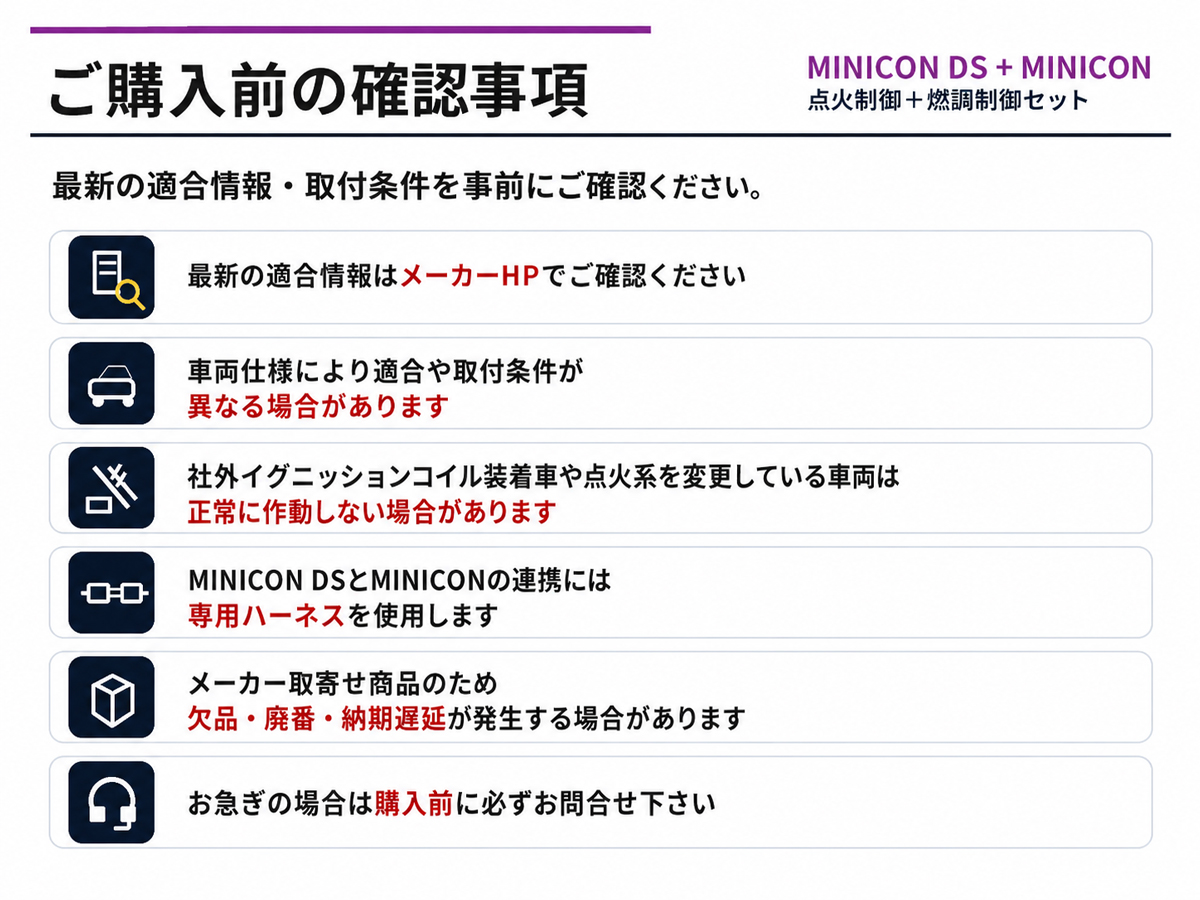 MINICON DSとMINICONセットのご購入前の確認事項