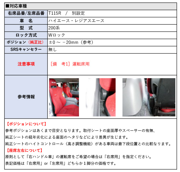 レカロSR-S/SR-C]200系 ハイエース・レジアスエース(運転席 / 右席)用