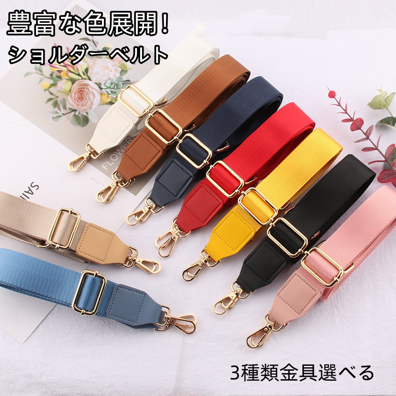 ショルダーベルト 単品 ショルダーストラップ 太め 斜めがけ バッグ