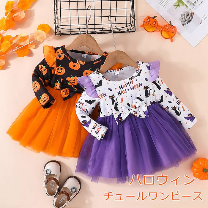 チュールワンピース ハロウィン 衣装 子供 コスプレ 仮装 子ども 服 80 90 100 110 120 女の子 かぼちゃ グッズ 長袖 魔女