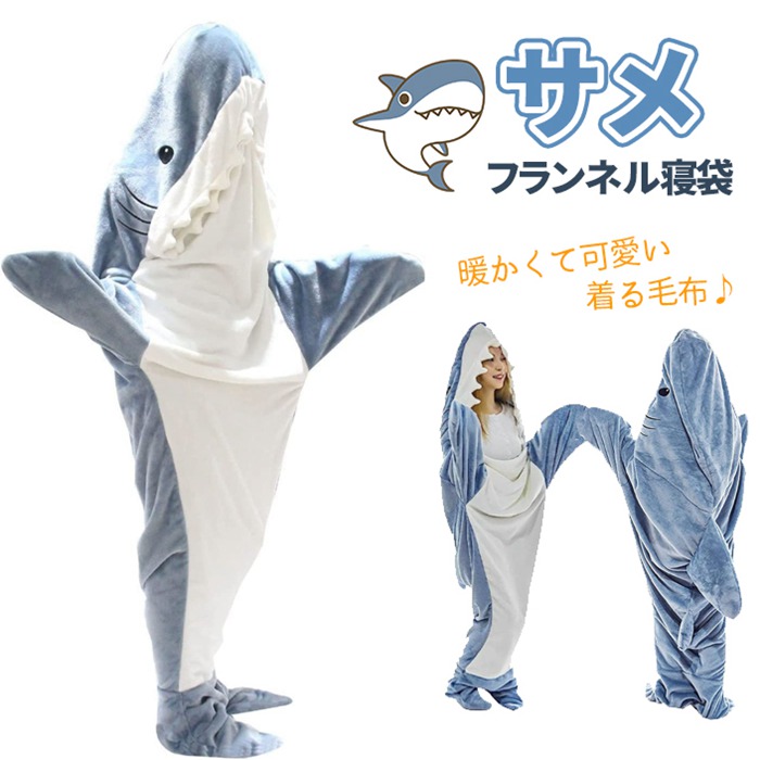 サメ寝袋 フランネル サメブランケット サメ着る毛布 きぐるみ