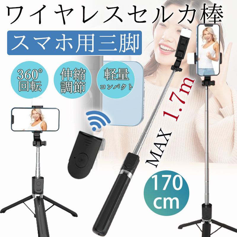 自撮り棒 セルカ棒 iphone スマホ 三脚 165cm スマホ用 三脚付き