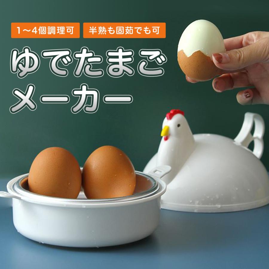 ゆで卵様ご確認ページ ゆでたまご器 ゆで卵メーカー レンジ 電子レンジ 調理器具 ゆでたまご