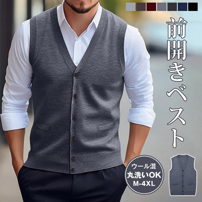 ニットベスト Vネック メンズニット ベスト前開き 無地 ウォッシャブル