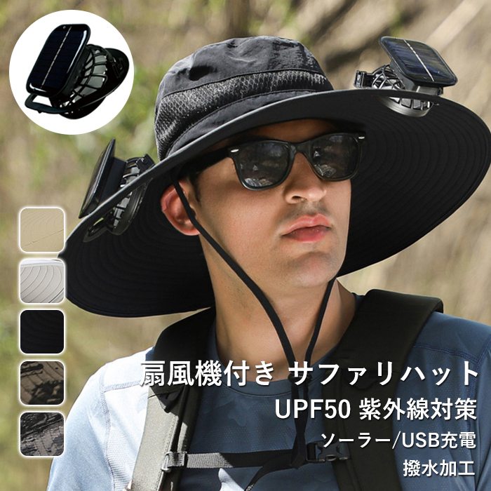 扇風機付き 日よけ帽子 2点ファン付き 帽子 サファリハット ハット 