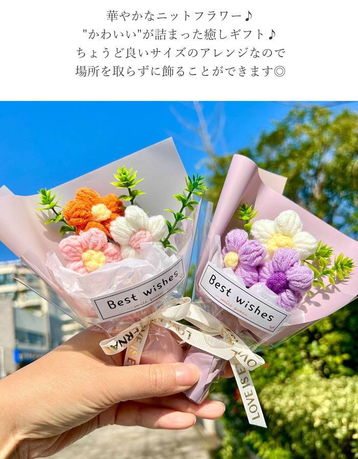 ニットブーケ 手作り花 手提げ袋付き ミニサイズ ニットフラワー