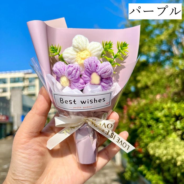 ニットブーケ 手作り花 手提げ袋付き ミニサイズ ニットフラワー