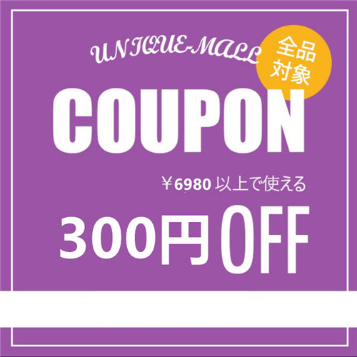 ユニークモールの「ユニークモール店内全商品対象300円OFF」のクーポン