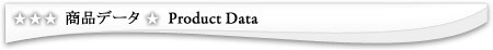 商品データ | Product Data