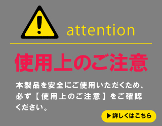 使用上の注意