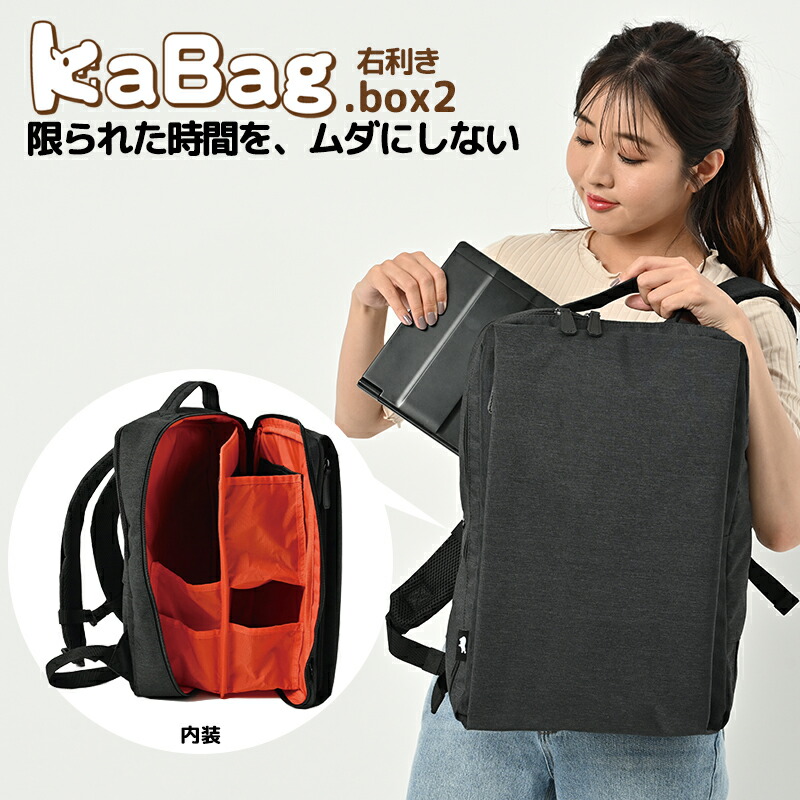 KABAG.box2 右利きリュックサック 時短バッグ バックパック 多収納