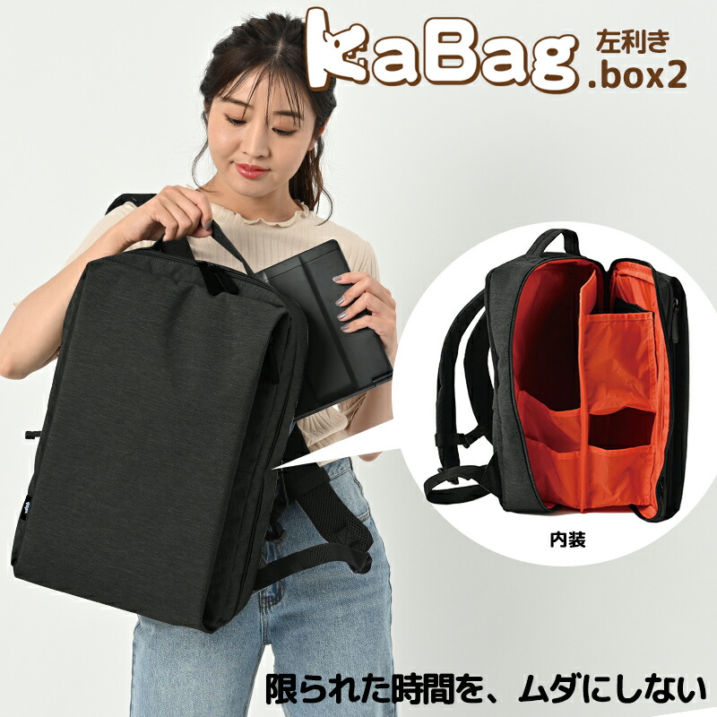 KABAG.box2 カバッグ ボックス2 左利き 左聞き リュックサック 時短バッグ バックパック 多収納 EL5400