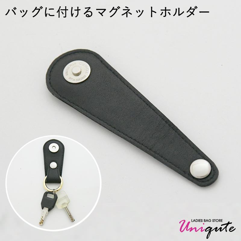 uniqute本革マグネットホルダーTU0022。バッグインバッグやキーの