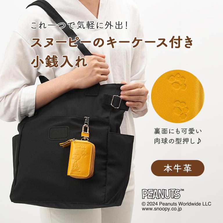 スヌーピー 小銭も入るキーケース 正規ライセンス品 SNOOPY ピーナッツ