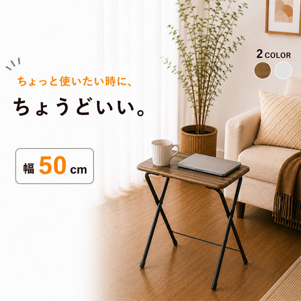 折りたたみテーブル 幅50cm コンパクト 折りたたみデスク 完成品 組立