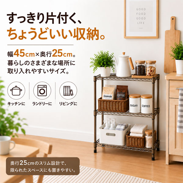 スチールラック 幅45cm 奥行25cm 3段 スリムラック メタルラック 収納