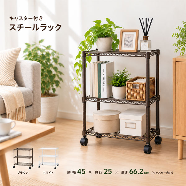 スチールラック 幅45cm 奥行25cm 高さ66.2cm 3段 キャスター付き