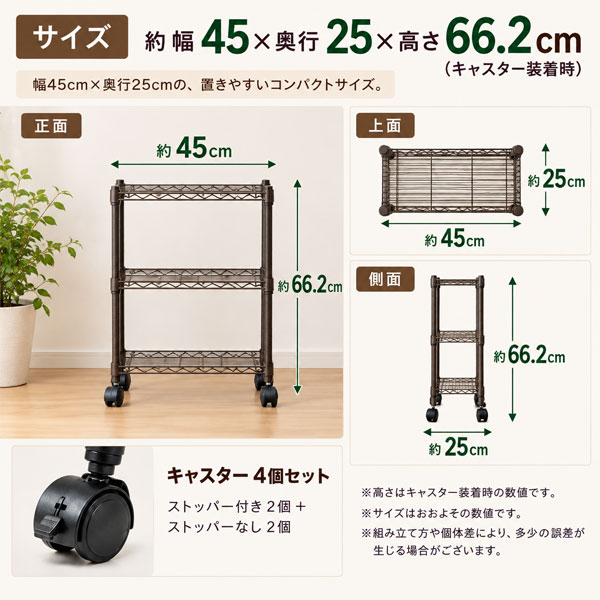 スチールラック 幅45cm 奥行25cm 高さ66.2cm 3段 キャスター付き