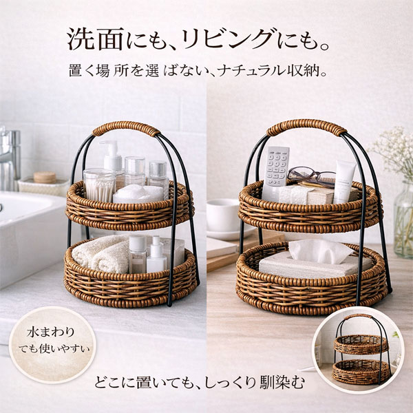 ラタン調 2段バスケット おしゃれ 収納 北欧 ナチュラル 人工ラタン 水