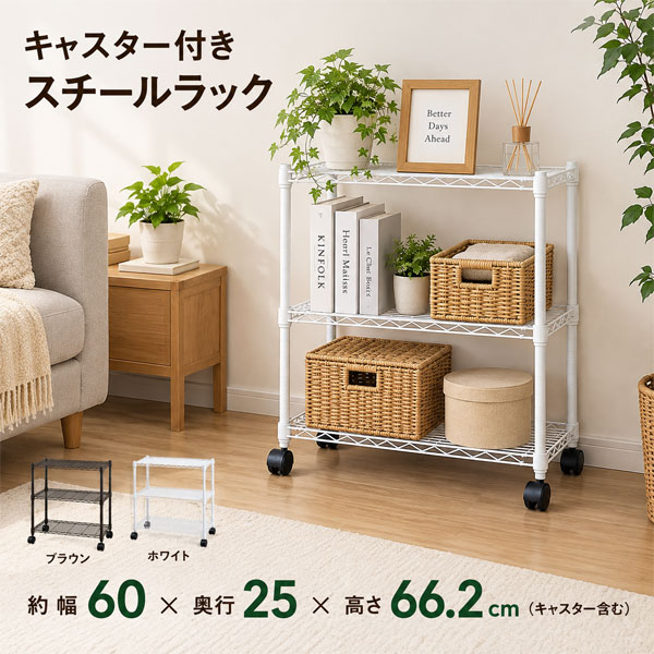 スチールラック 幅60cm 奥行25cm 3段 キャスター付き スリムラック
