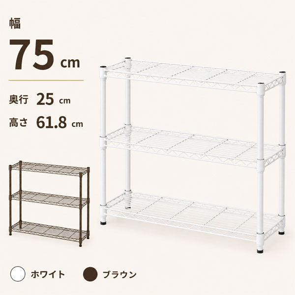 スチールラック　メタルラック　収納ラック　収納棚　スチール棚　ホワイト　幅75 スチールラック 幅75cm 奥行25cm 3段 スリムラック 収納ラック メタル
