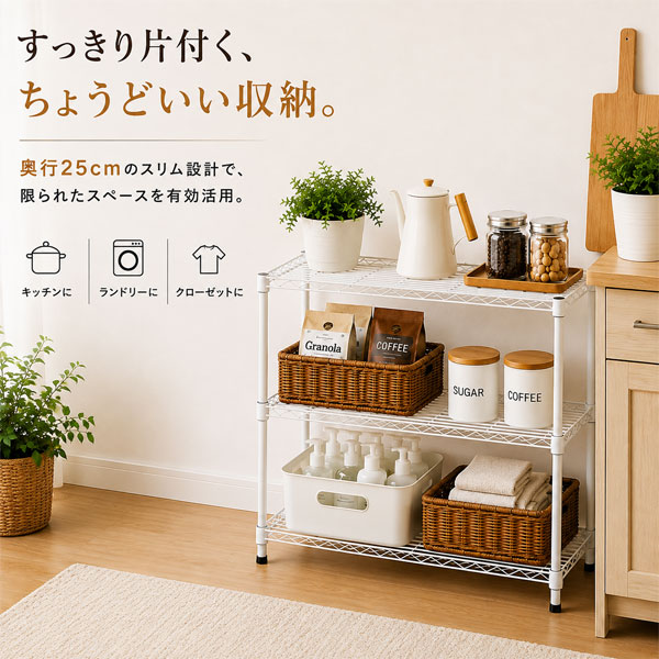 スチールラック 幅75cm 奥行25cm 3段 スリムラック 収納ラック メタル
