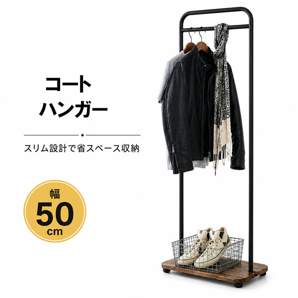 ハンガーラック スリム 幅50cm 下棚付き コートハンガー 玄関ハンガー