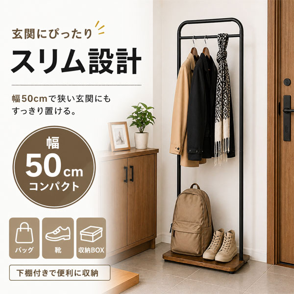 ハンガーラック スリム 幅50cm 下棚付き コートハンガー 玄関ハンガー