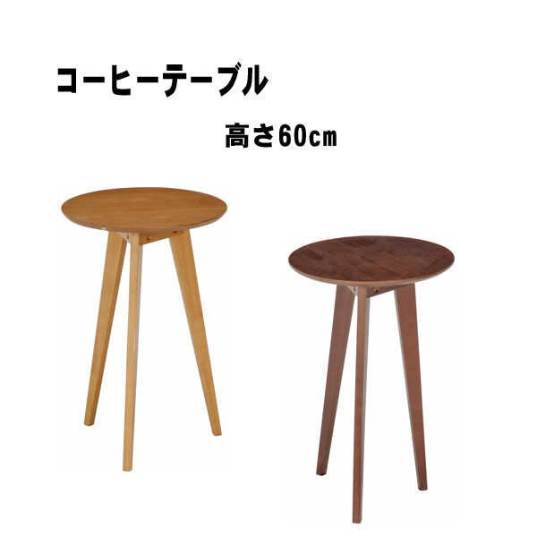 サイドテーブル おしゃれ 木製 小さめ 丸型 テーブル 北欧 高さ60cm