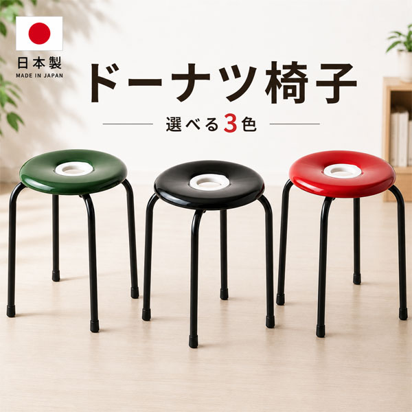 日本製 ドーナツ椅子 丸椅子 スツール 約2kg 軽量 スタッキング対応