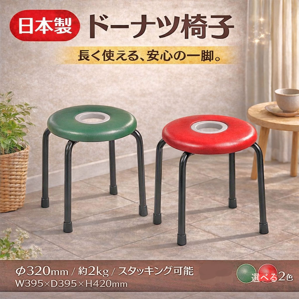 日本製 ドーナツ椅子 丸椅子 スツール スタッキング可 軽量 約2kg 井桁