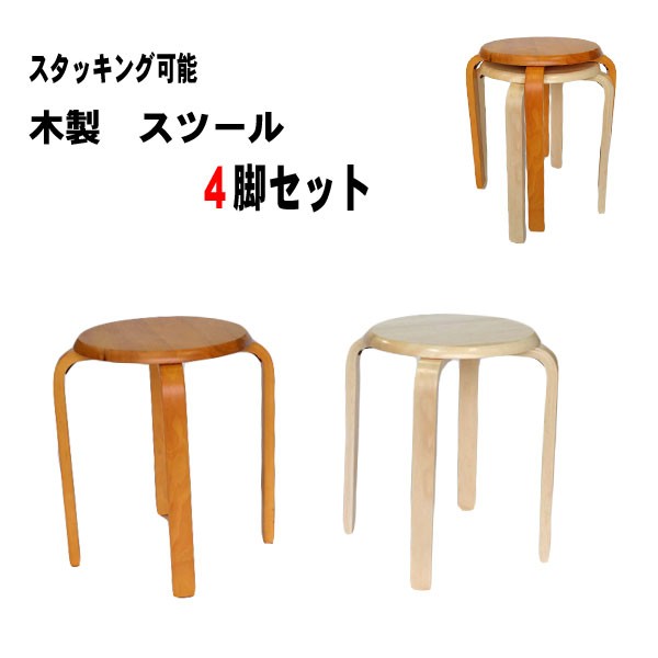 椅子 木製 丸椅子 スツール W-1030 4脚組 送料無料 木製丸椅子 