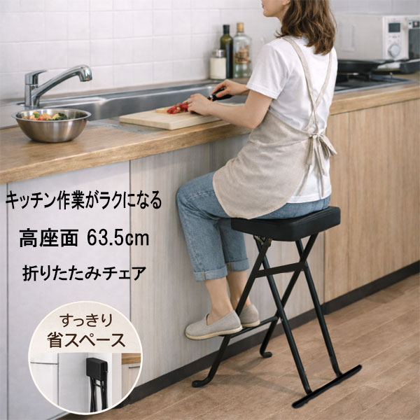 折りたたみ椅子 カウンターチェア 高さ63.5cm コンパクト 軽量