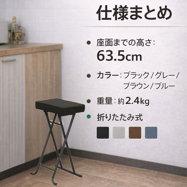 折りたたみ椅子 カウンターチェア 高さ63.5cm コンパクト 軽量