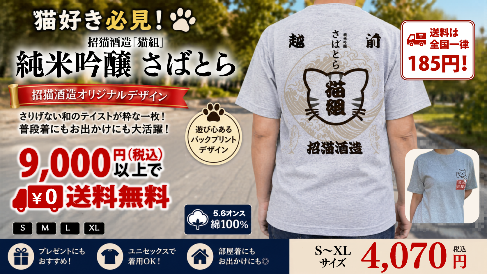 招猫酒造「猫組」純米吟醸 さばとら Tシャツ