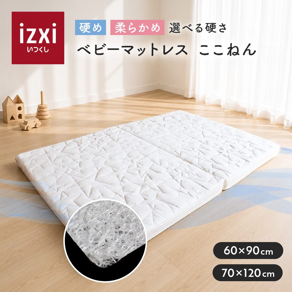 呼吸を守るマットレス ここねん izxi いつくし ベビーベッド 60×90 70