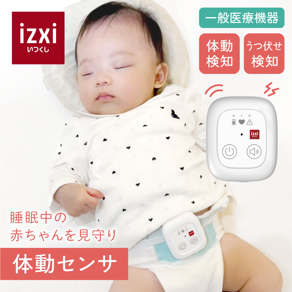 体動センサ IMS-01 ベビーセンサー アラーム izxi いつくし 乳児用