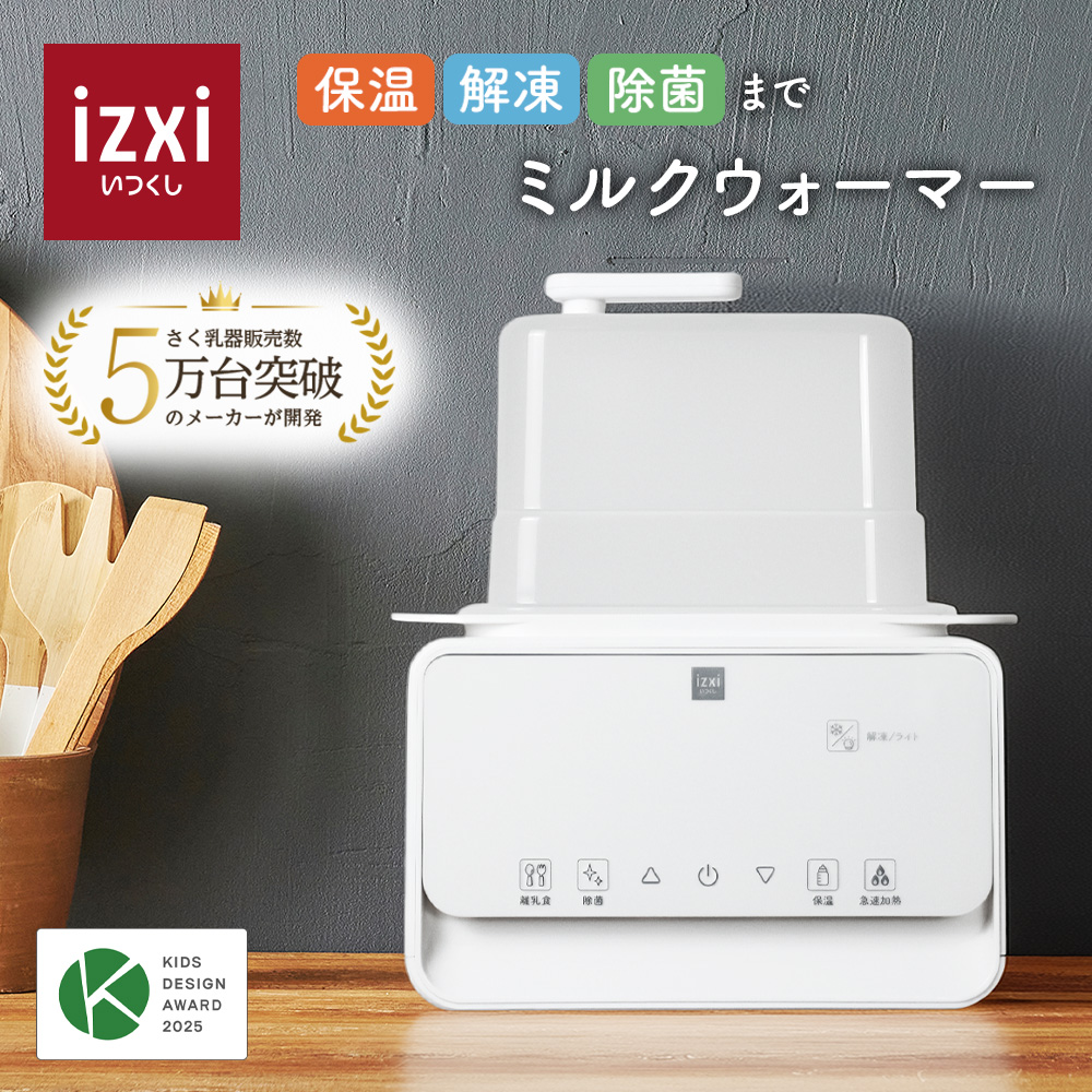 ミルクウォーマー izxi いつくし MW-A01 ボトルウォーマー 哺乳瓶
