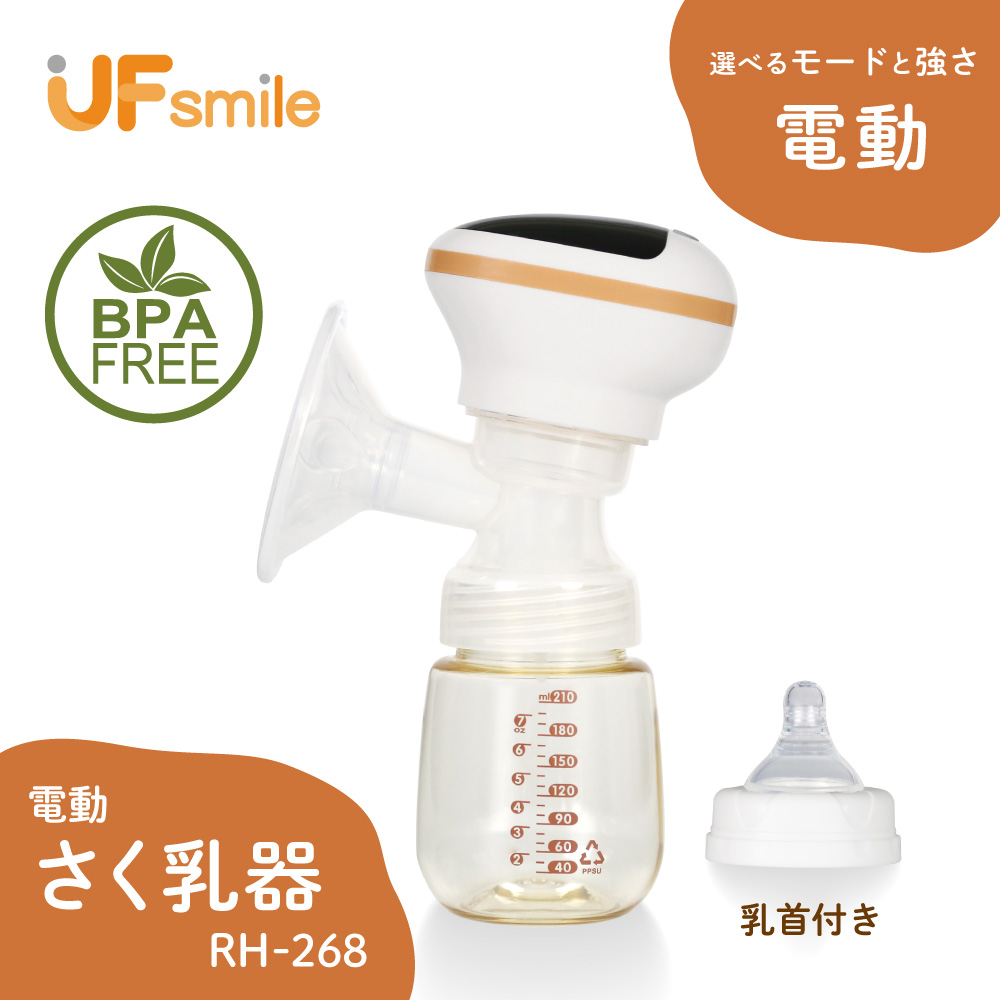 さく乳器 電動 RH-268 UFsmile 電動搾乳器 さく乳機 搾乳機 赤ちゃん
