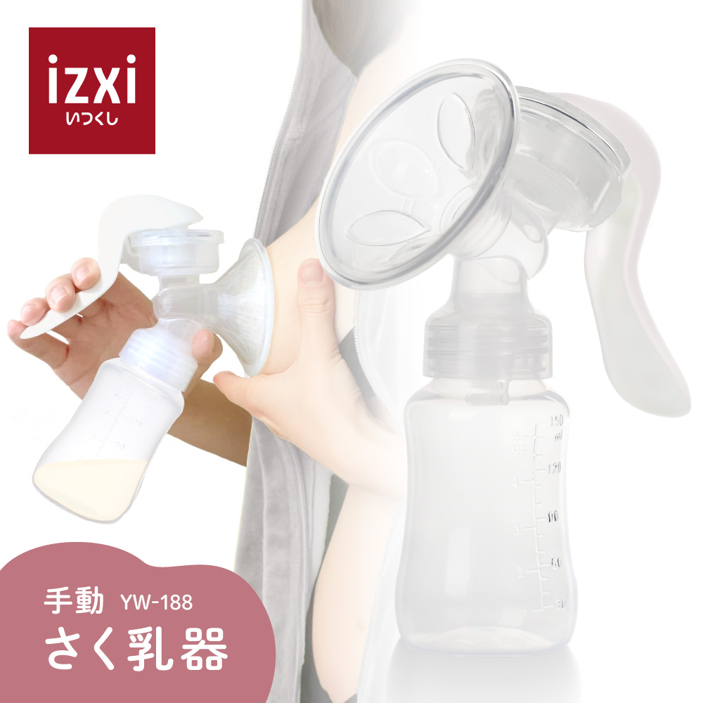 さく乳器 手動 YW-188 izxi いつくし UFsmile 手動搾乳器 さく乳機 