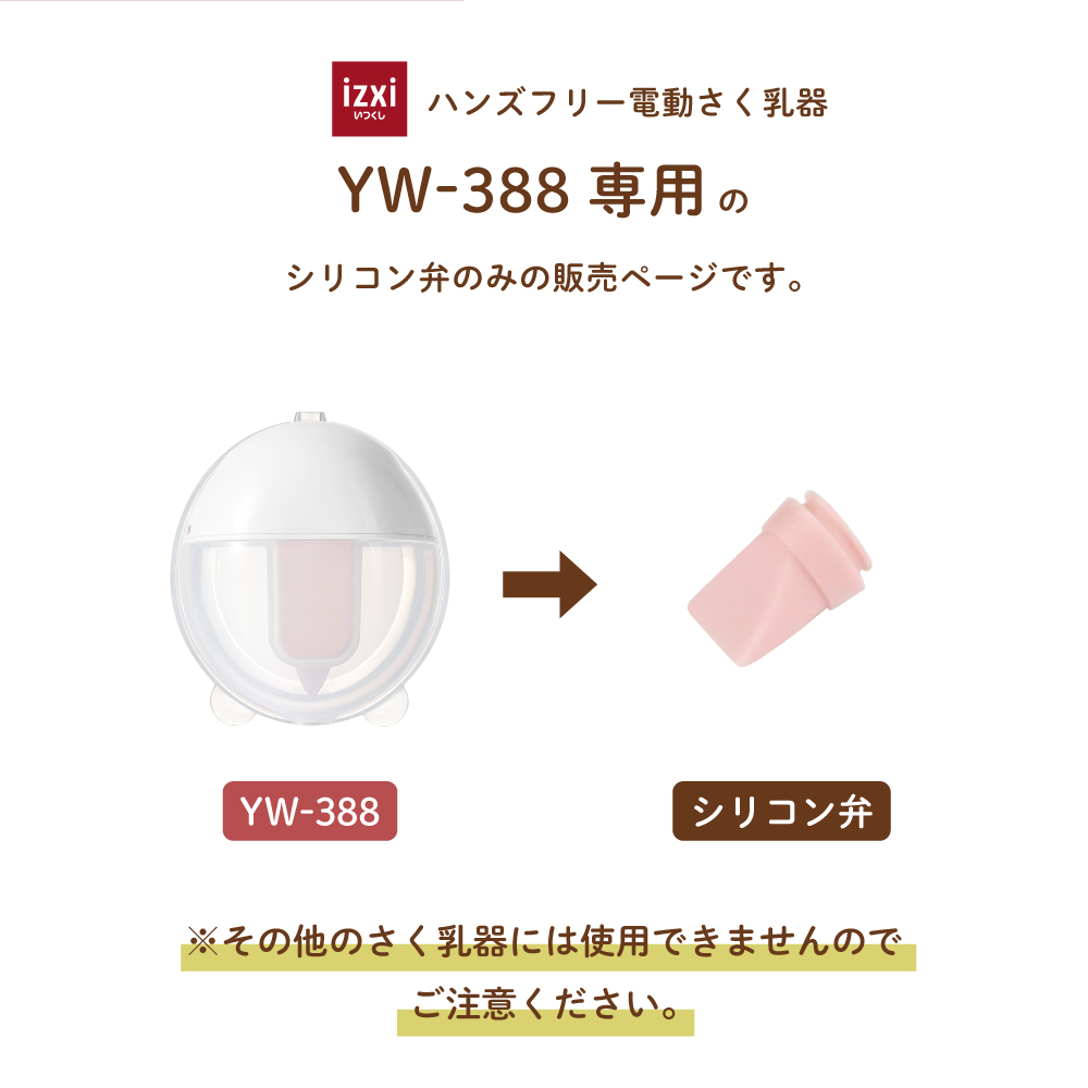 電動さく乳器 YW-388専用 シリコン弁 : izxi いつくし - 通販