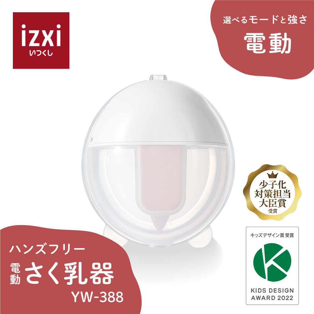 さく乳器 ハンズフリー 電動 YW-388 izxi いつくし UFsmile 電動搾乳器 