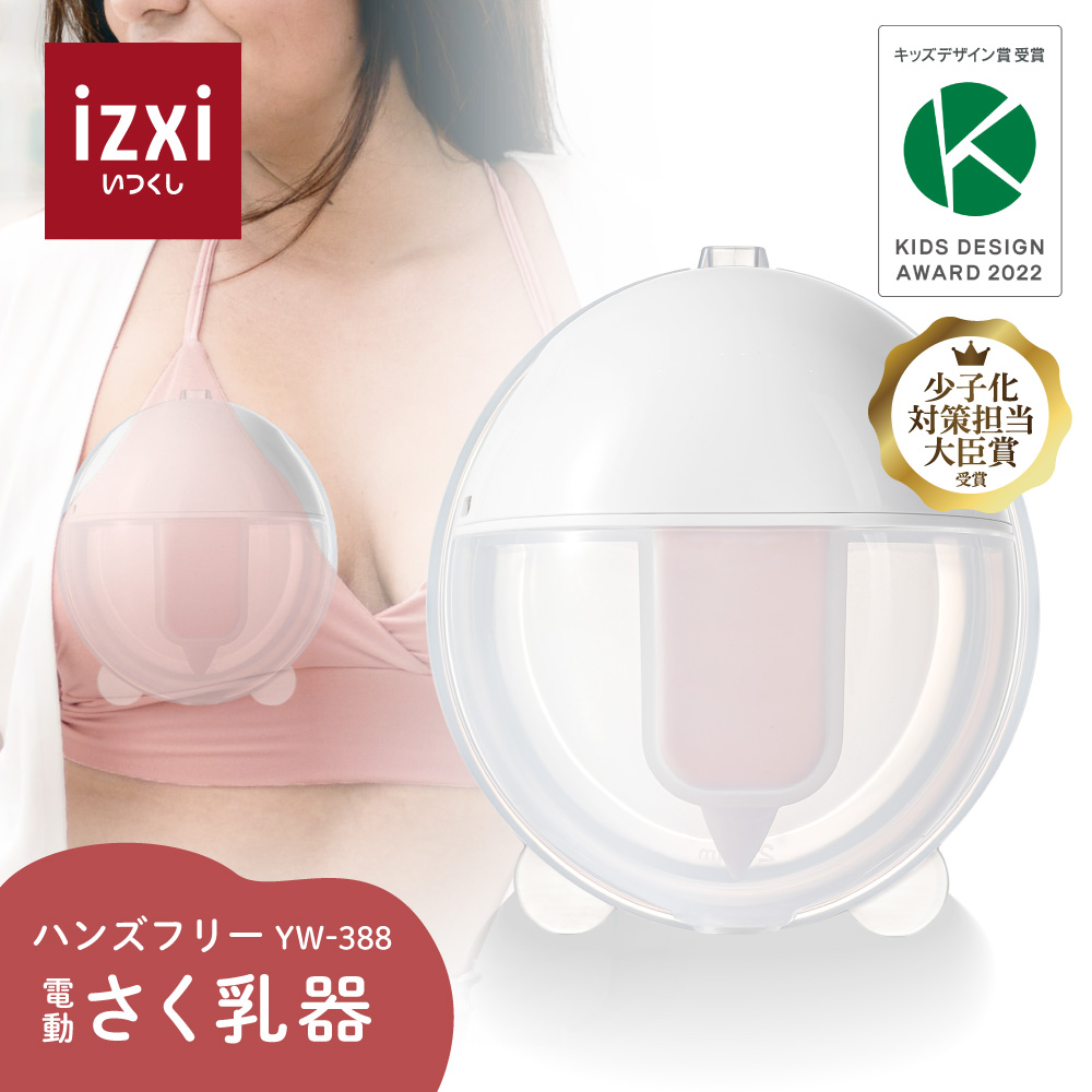 さく乳器 ハンズフリー 電動 YW-388 izxi いつくし UFsmile 電動搾乳器 