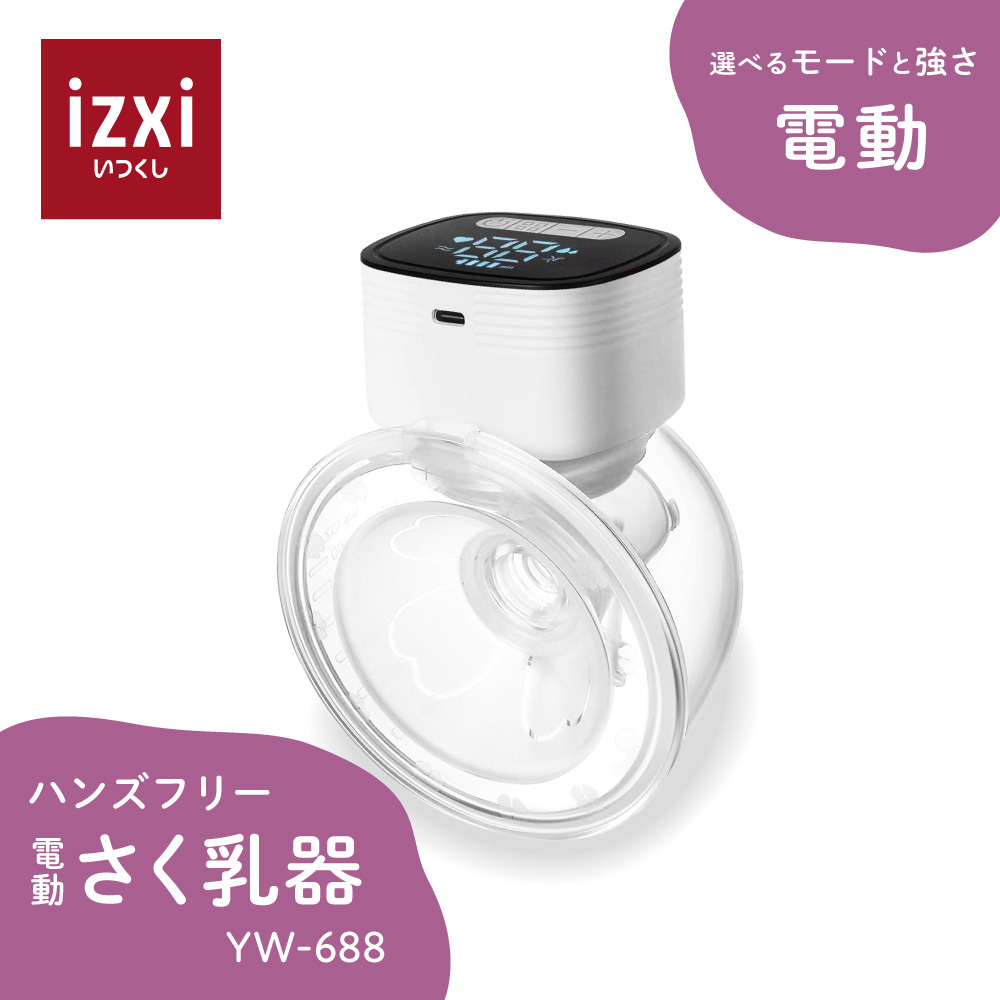 搾乳機 電動 さく乳器 ハンズフリー YW-688 izxi いつくし UFsmile 電動搾乳器 さく乳機 赤ちゃん ベビー用品 育児 母乳 出産  送料無料