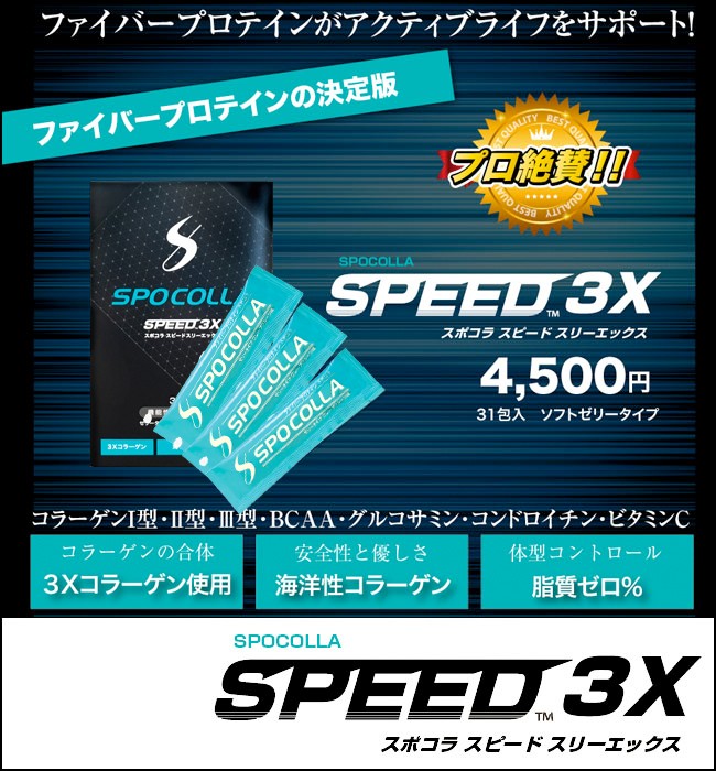 SPOCOLLA スポコラ SPEED 3X スピード スリーエックス ファイバー