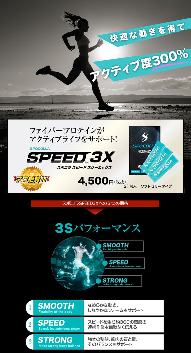 新品新品SPOCOLLA スポコラ SPEED 3X スピード スリーエックス