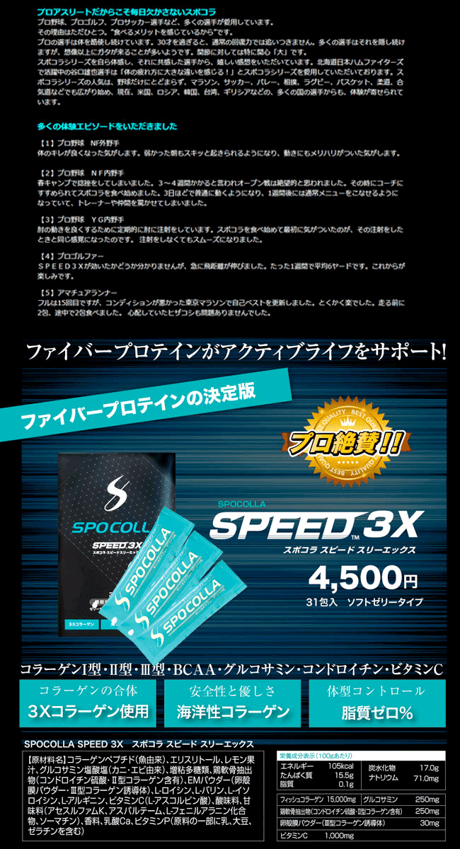 SPOCOLLA スポコラ SPEED 3X スピード スリーエックス ファイバー