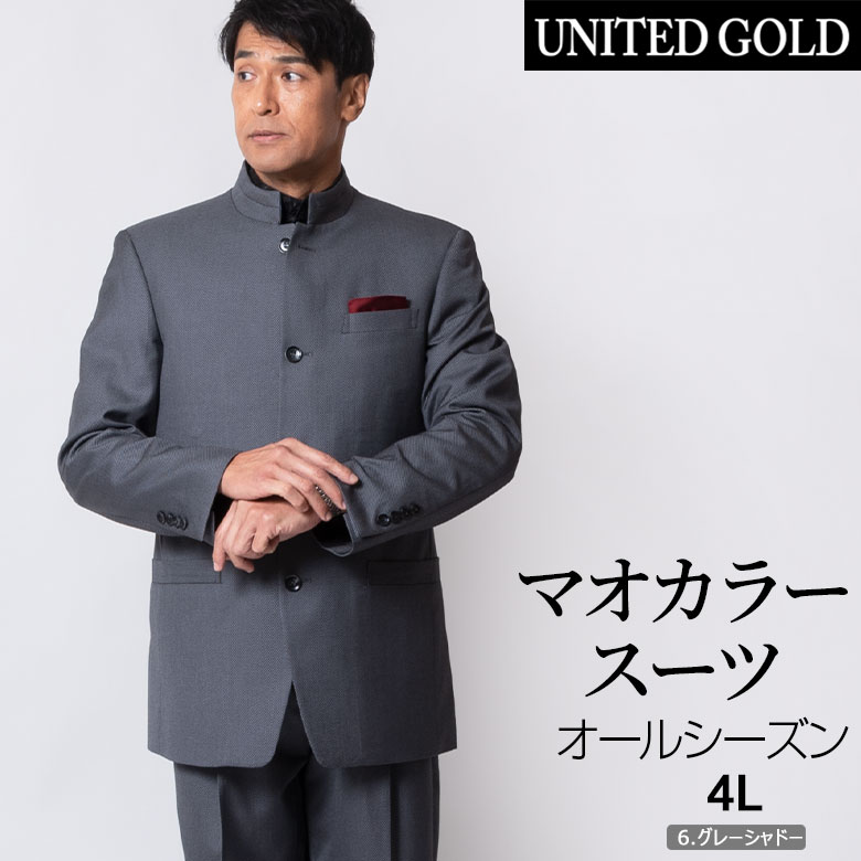 123831 浅野屋 マオカラースーツ パーティースーツ 大きいサイズ オールシーズン : m40 : メンズスーツ UNITED GOLD - 通販  - Yahoo!ショッピング