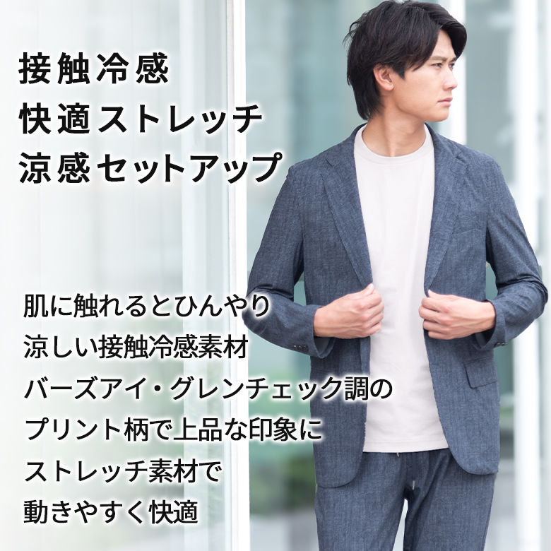 セットアップ メンズ 春夏 接触冷感 ストレッチ 洗える 裾上げ済み