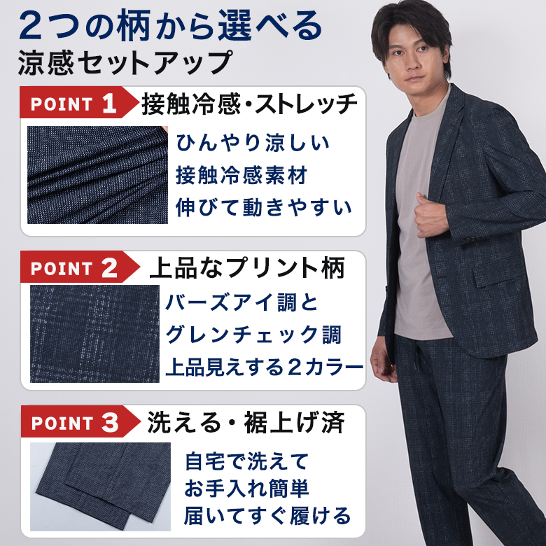 セットアップ メンズ 春夏 接触冷感 ストレッチ 洗える 裾上げ済み